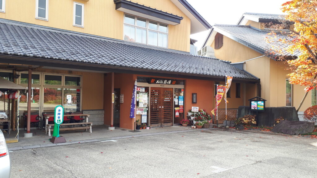 まんてん星の湯