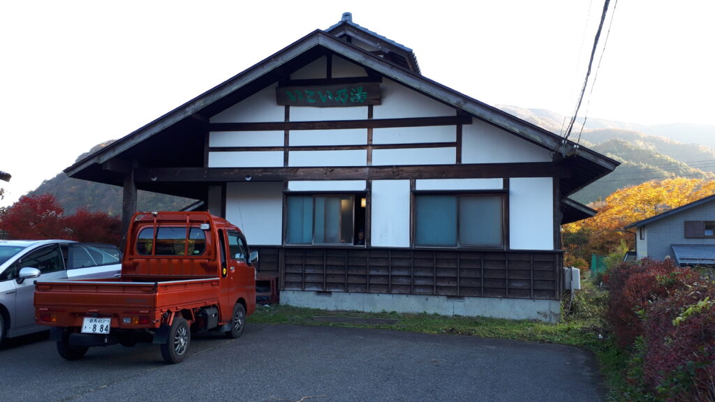 日帰り温泉(いこい乃湯)