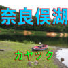 奈良俣湖カヤック