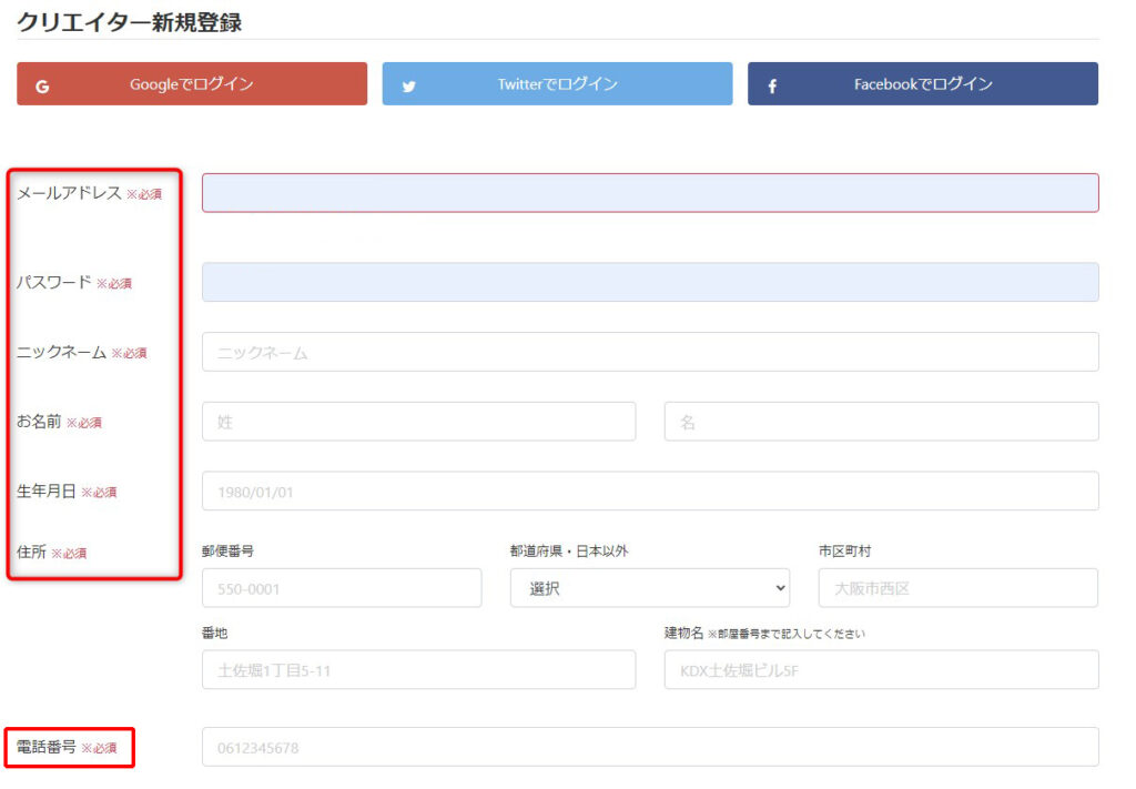 クリエーター新規登録入力