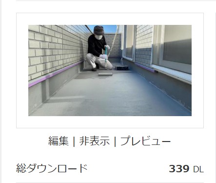 ベランダ防水(339DL)