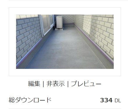 ベランダ床(334DL)