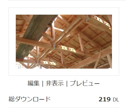 屋根木組み(219DL)