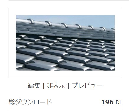 瓦屋根(196DL)