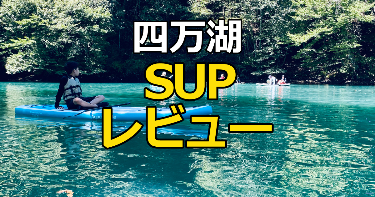 SUPデビュー＠四万湖】2万円以下で買えるSUP3種類を徹底比較レビュー 