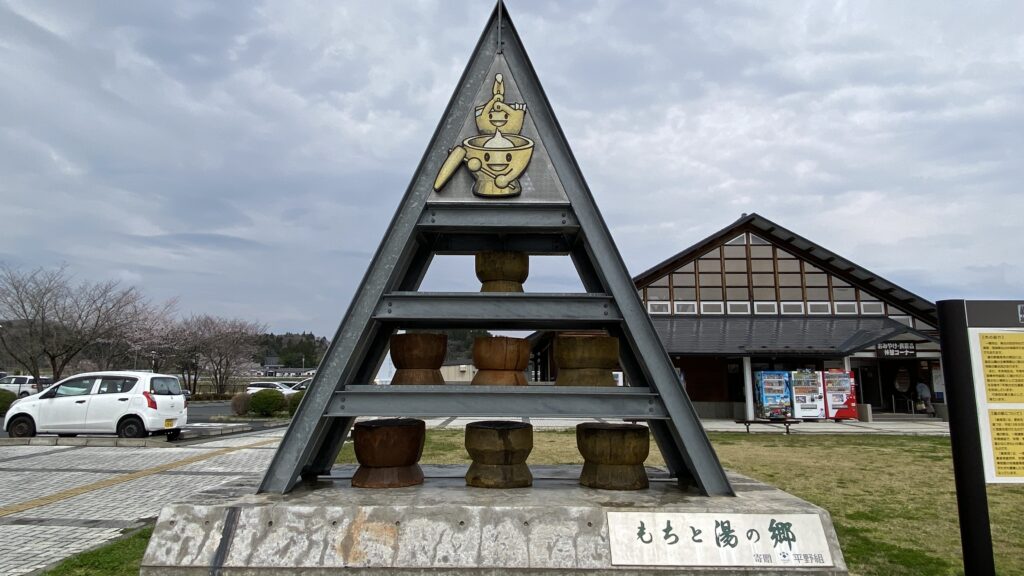 もちと湯の郷