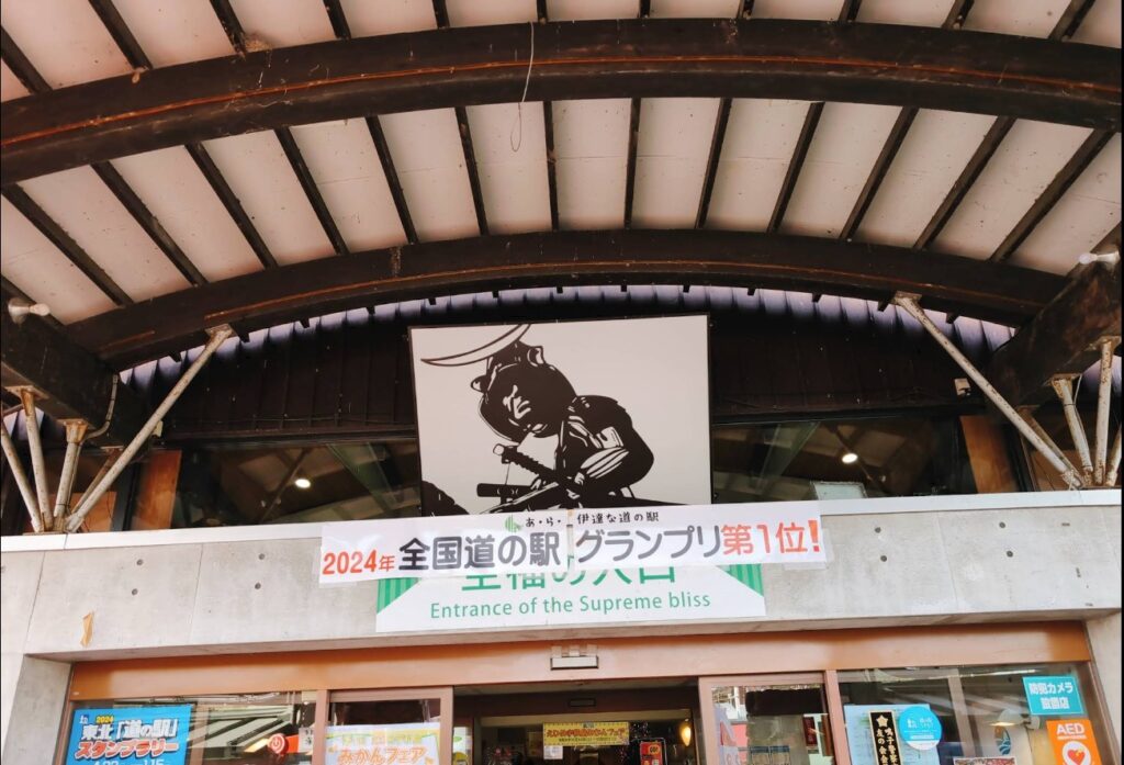 あ・ら・伊達な道の駅