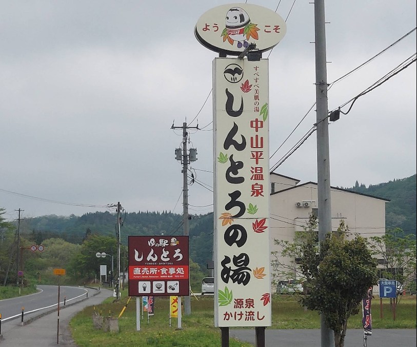 「しんとろの湯」