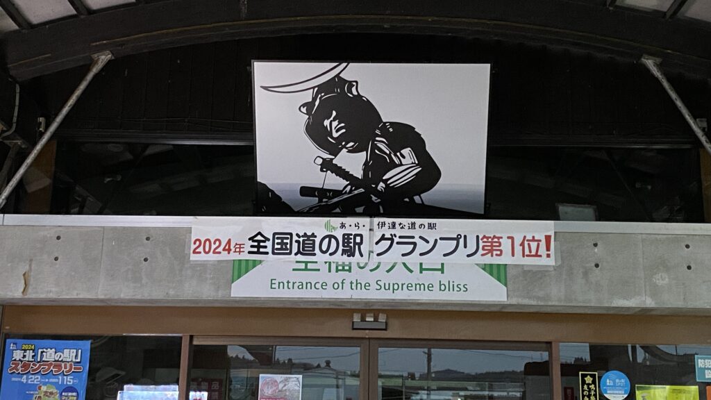 あら伊達な道の駅