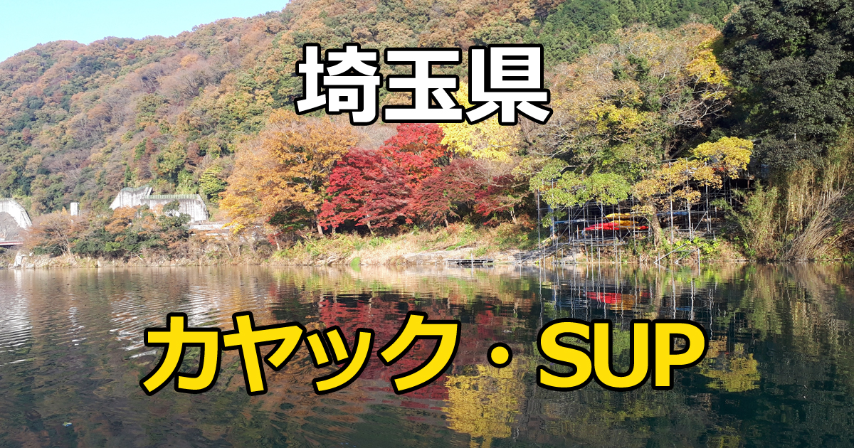 埼玉県のカヤック・SUPスポット 彩湖や荒川の写真