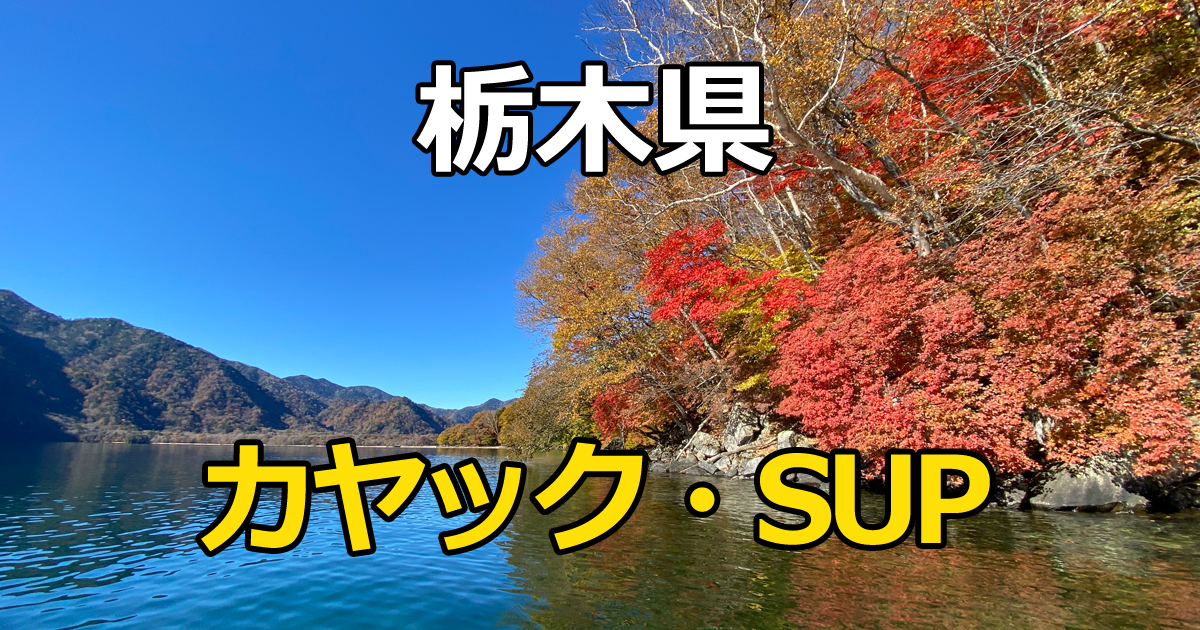 栃木県のカヤック・SUPスポット 中禅寺湖の写真