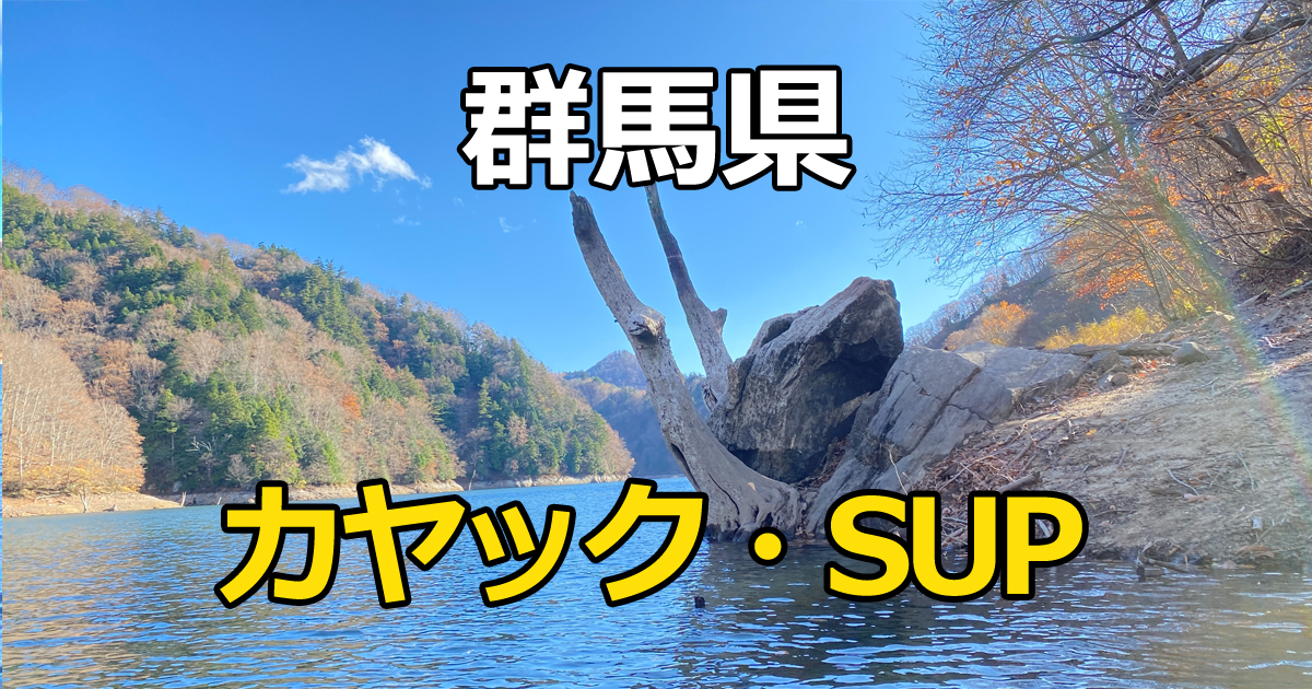 群馬県のカヤック・SUPスポット 榛名湖や四万湖の写真