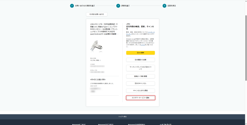 カスタマーサービスへ連絡を選ぶ