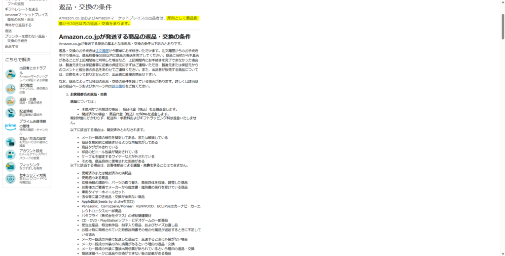 Amazonの返品、交換の条件