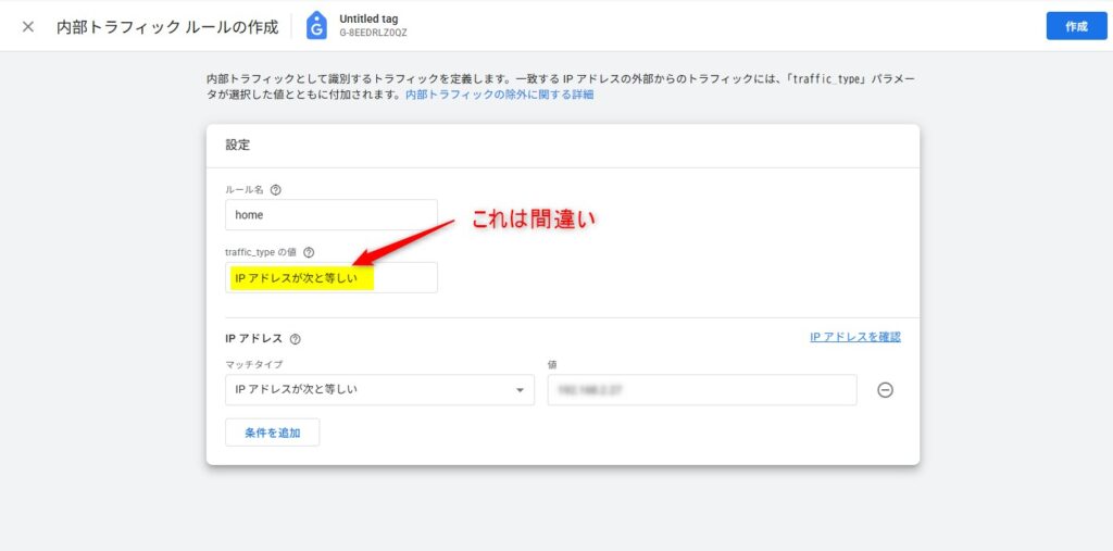 traffic_type の値に “IP アドレスが次と等しい” を入れてしまいエラー が出ました。