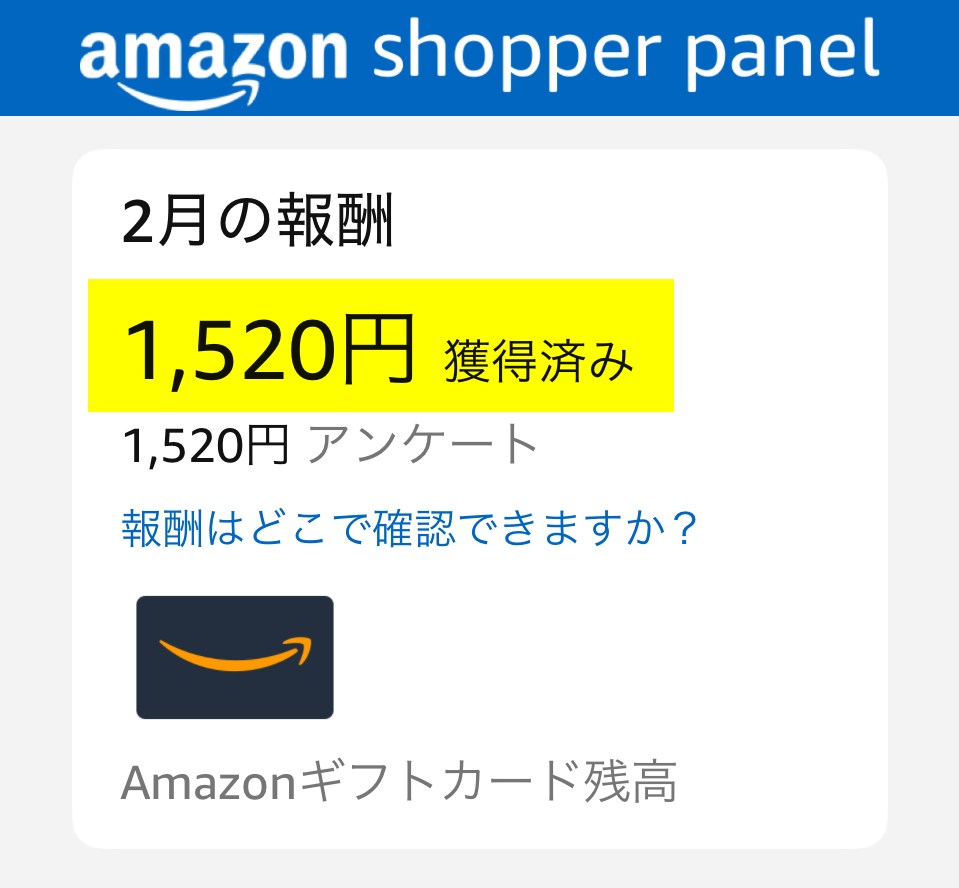 Amazonショッパーパネルアンケート報酬1,520円