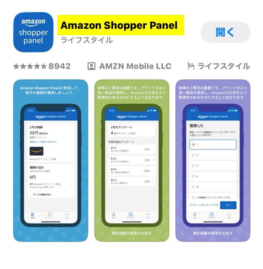 Amazonショッパーパネルのアプリインストール画面