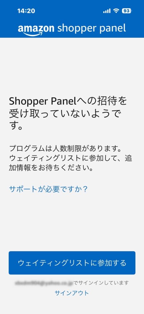 Amazonショッパーパネルへの招待を受けていないようです。とでて参加するかの確認です。