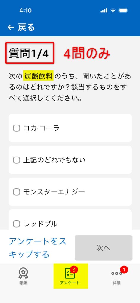 炭酸飲料についてのアンケートで全4問だけ