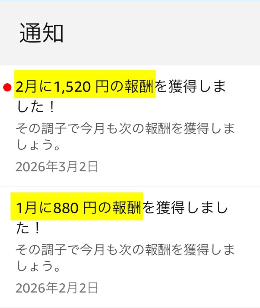 2026年1月880円、2月1,520円の報酬通知