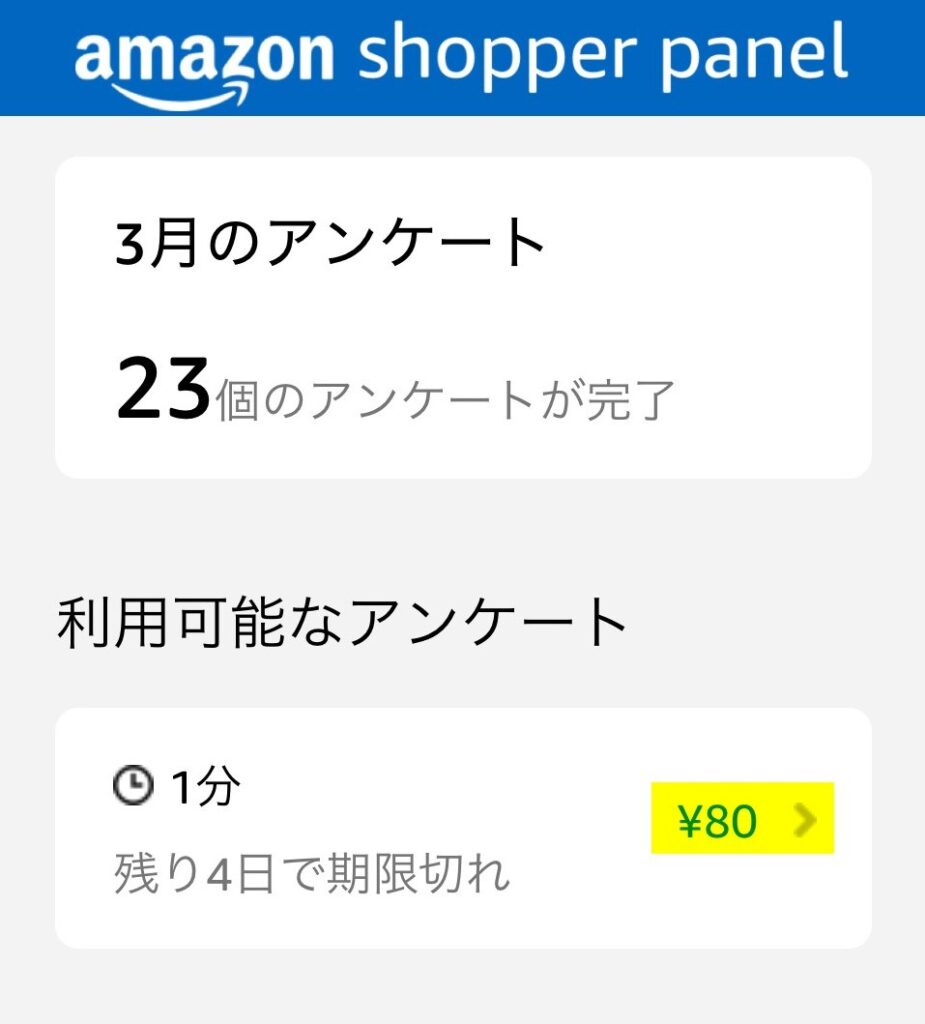 最近は1問80円の報酬