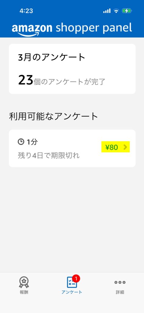 アンケートは1分かからない質問で単価は80円
