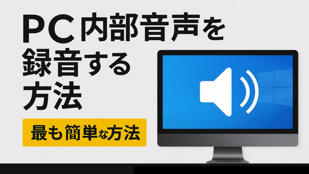 PC内部音声を録音する方法をイメージしたアイキャッチ画像