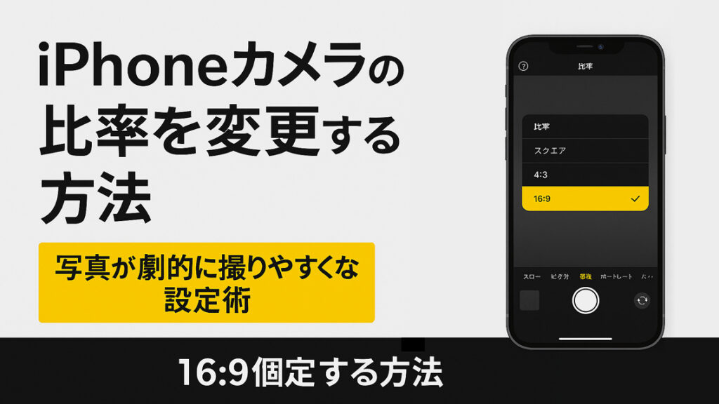 iPhoneカメラの比率を16:9に変更する設定画面をイメージしたアイキャッチ画像