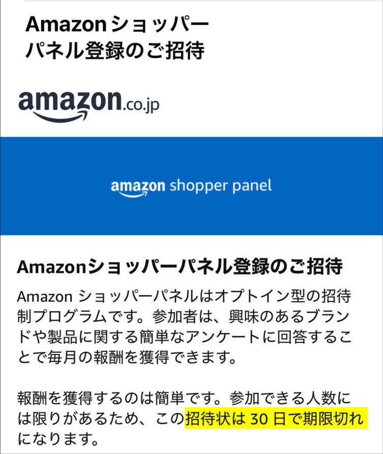 Amazonショッパーパネル登録のご招待