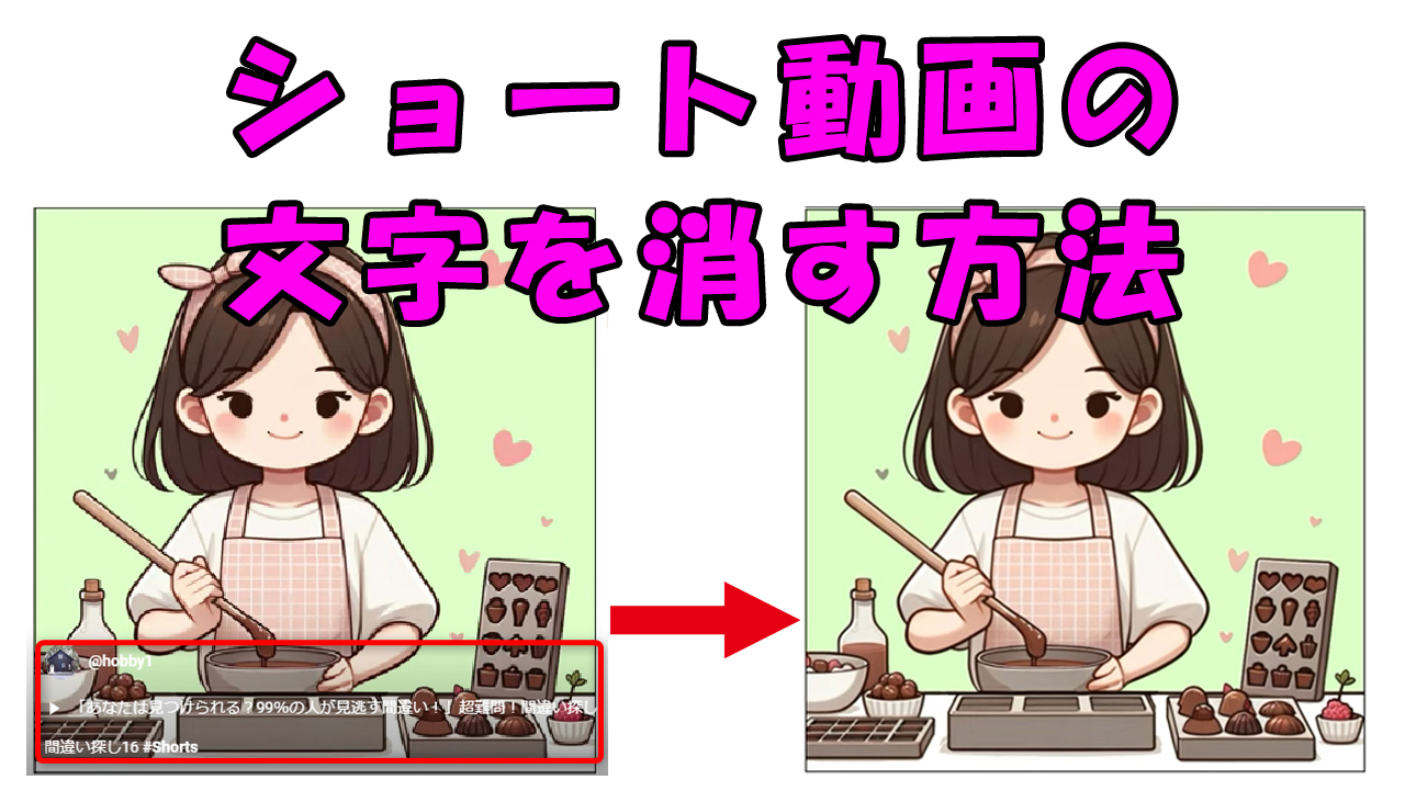 ショート動画の邪魔文字を消す方法の画像