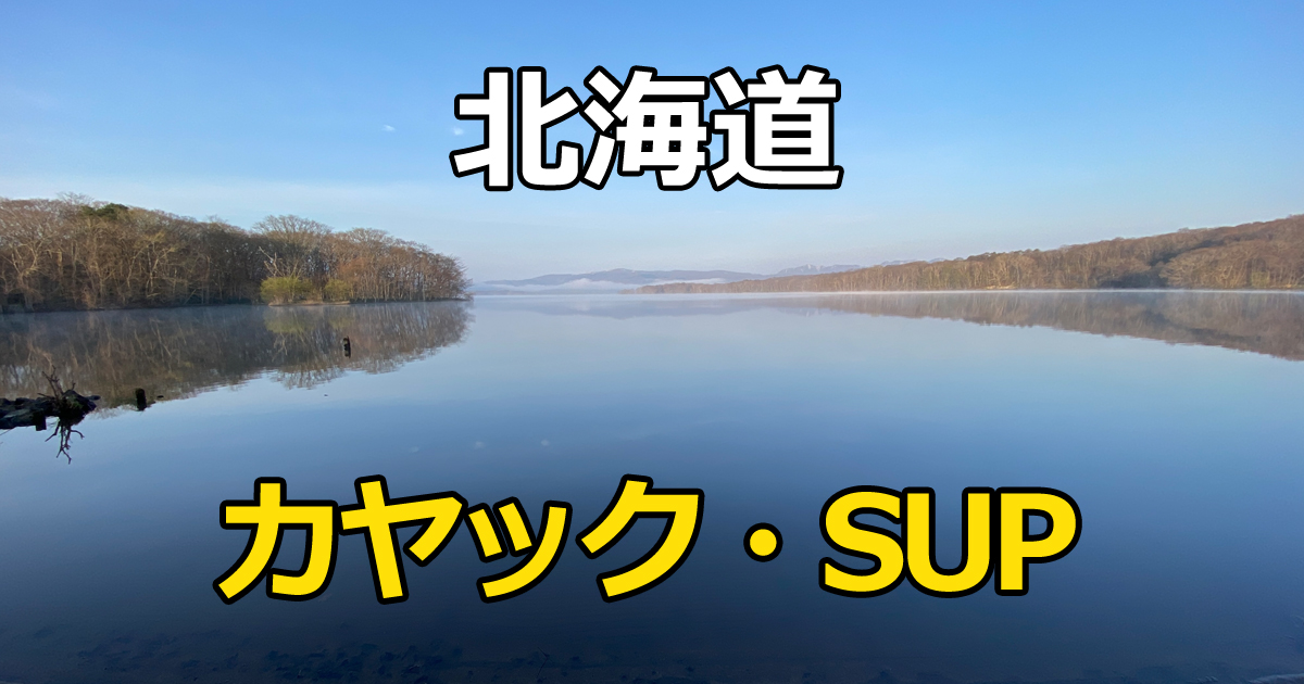 北海道のカヤック・SUPスポット 支笏湖や屈斜路湖の写真