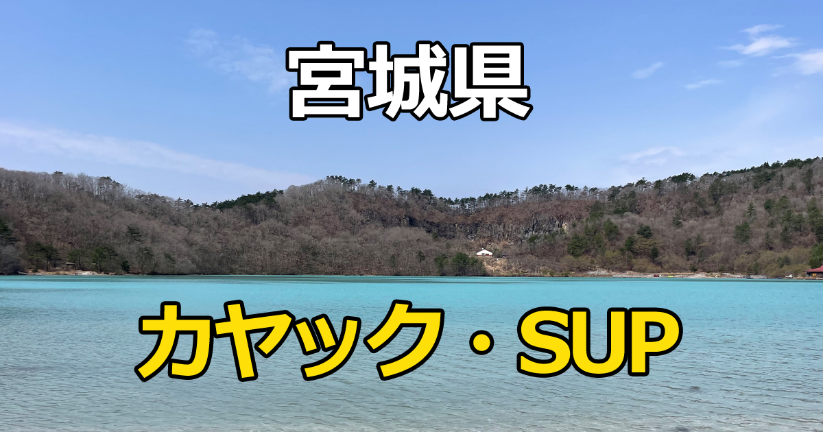 宮城県のカヤック・SUPスポット 潟沼の写真