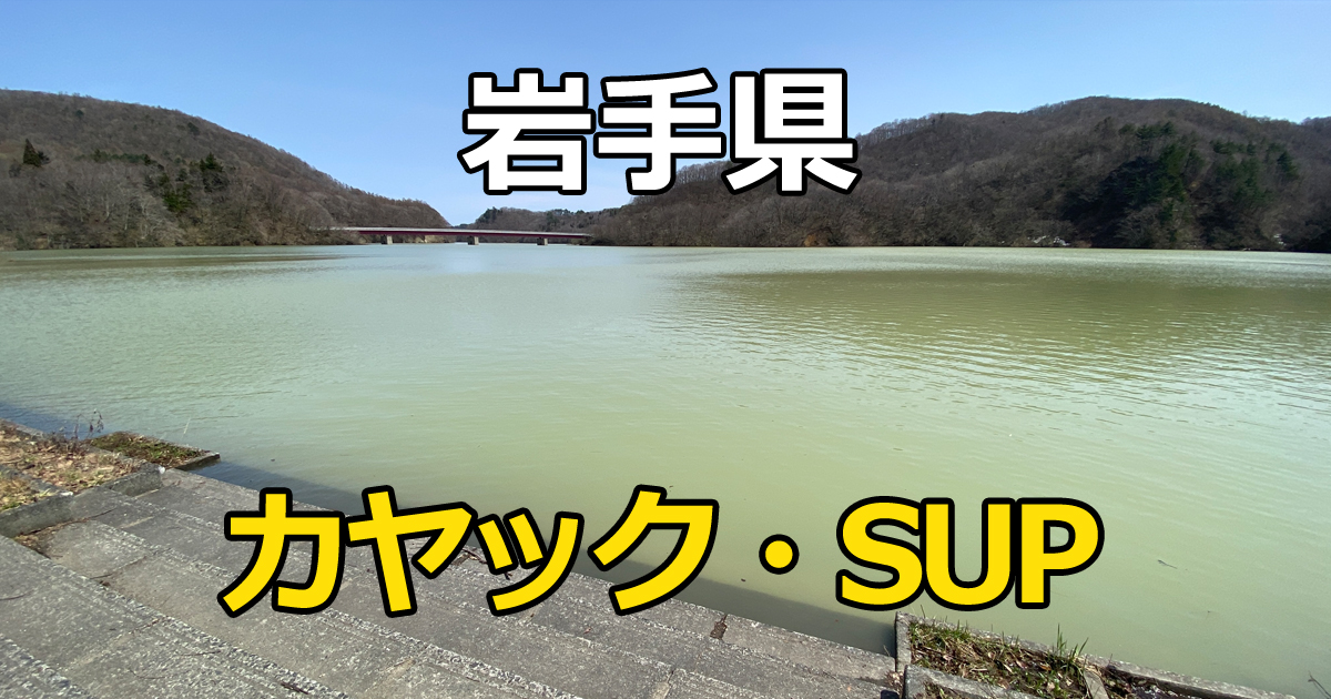 岩手県のカヤック・SUPスポット 入畑ダムの写真