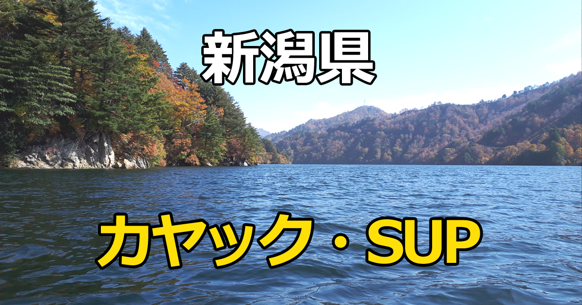 新潟県のカヤック・SUPスポット 只見湖の写真
