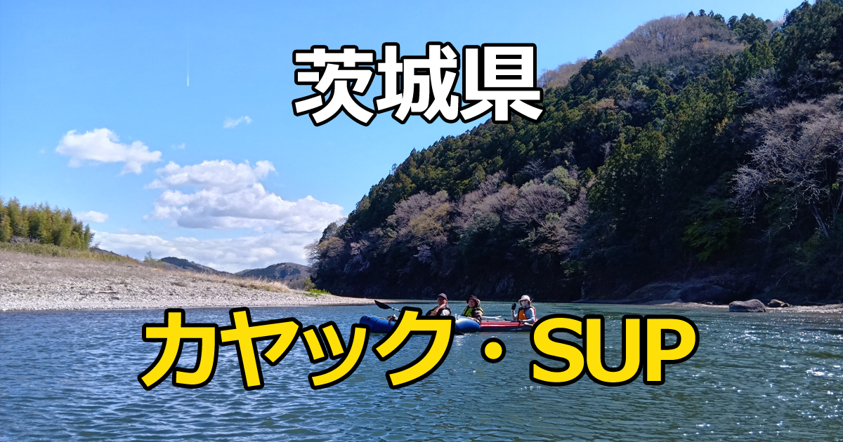 茨城県のカヤック・SUPスポット 那珂川の写真