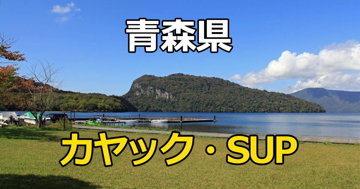 青森県のカヤック・SUPスポット 十和田湖や小川原湖の写真
