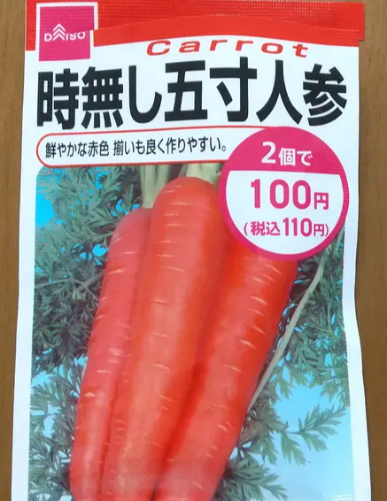 ダイソー（2袋100円）の時無し五寸人参
