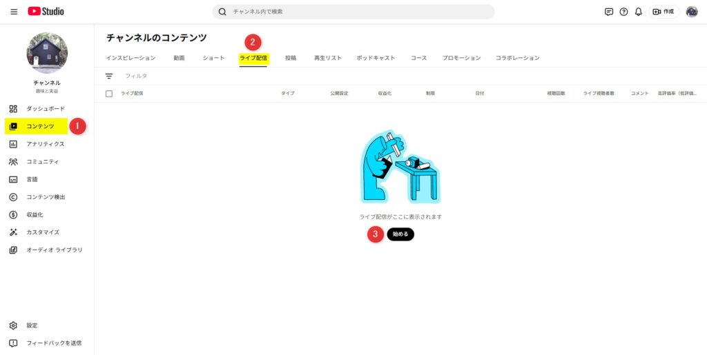 ①コンテンツを開き ②［ライブ配信］ をクリック。③画面中央の ［始める］ を押します。