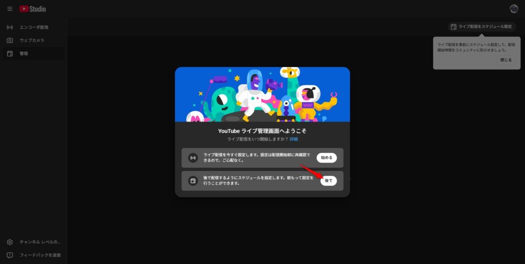 RTMPカメラ配信は 必ず「後で」 を選びます。 