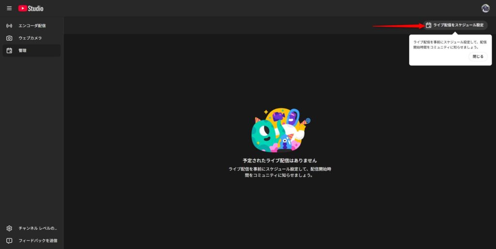 「ライブ配信をスケジュール設定」をクリック