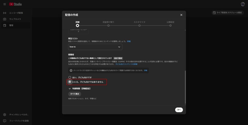 「いいえ、子ども向けではありません」 を選択。