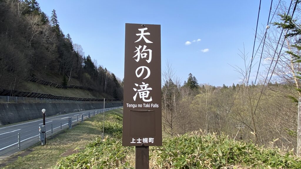 天狗の滝
