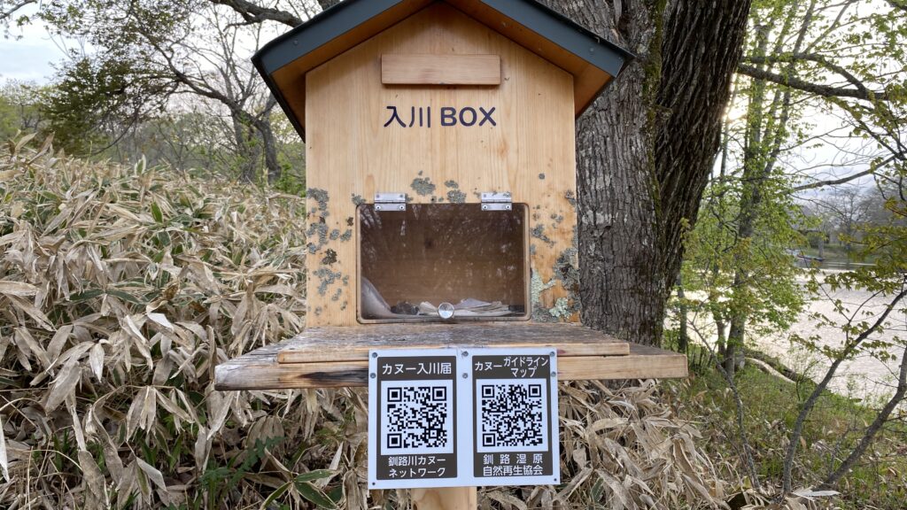 塘路湖入川届けBOX