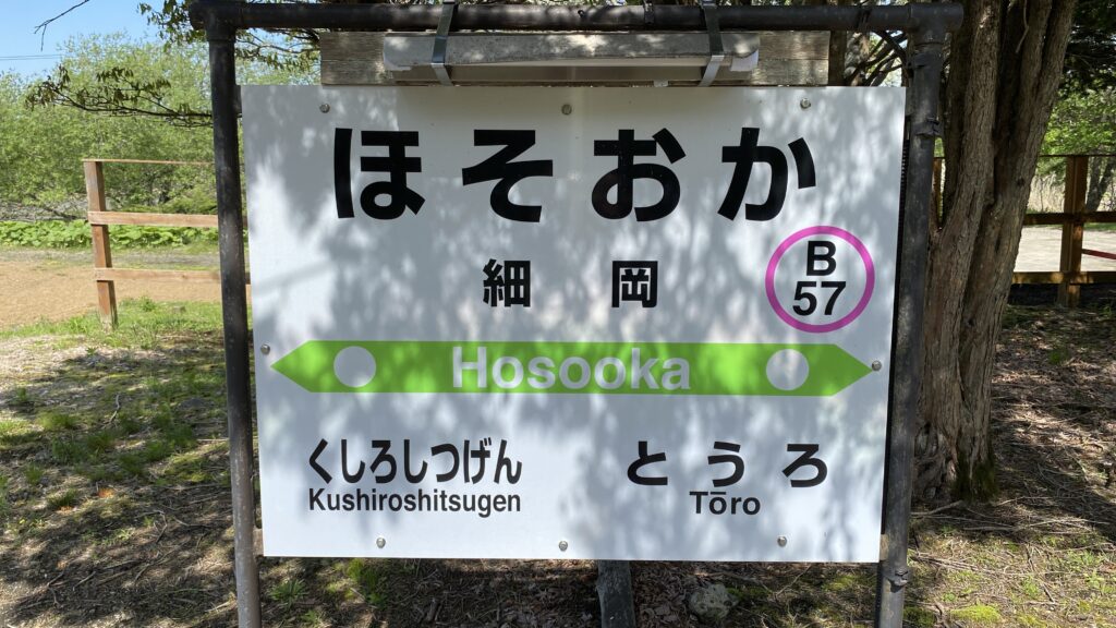 駅名ほそおか