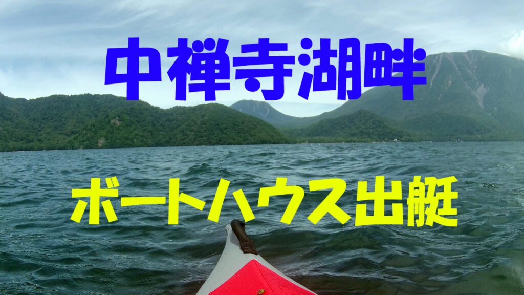 中禅寺湖ボートハウスから出艇