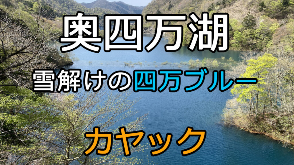 奥四万湖満水