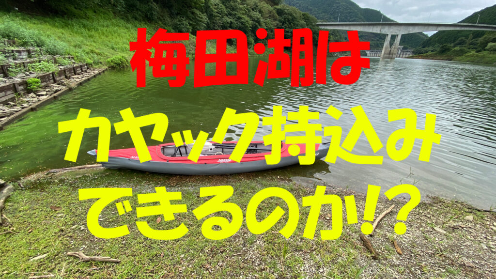 公共出艇地だが？