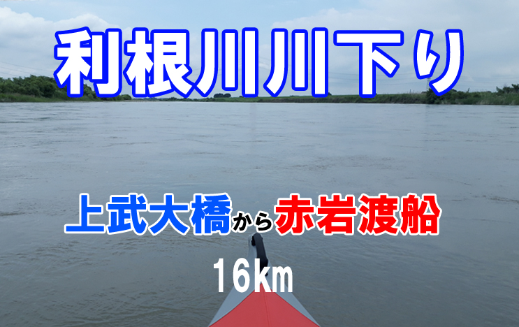 利根川川下り
