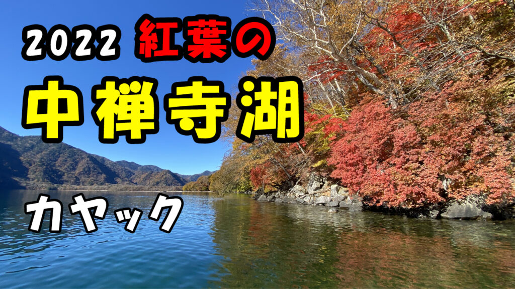 中禅寺湖紅葉最盛期