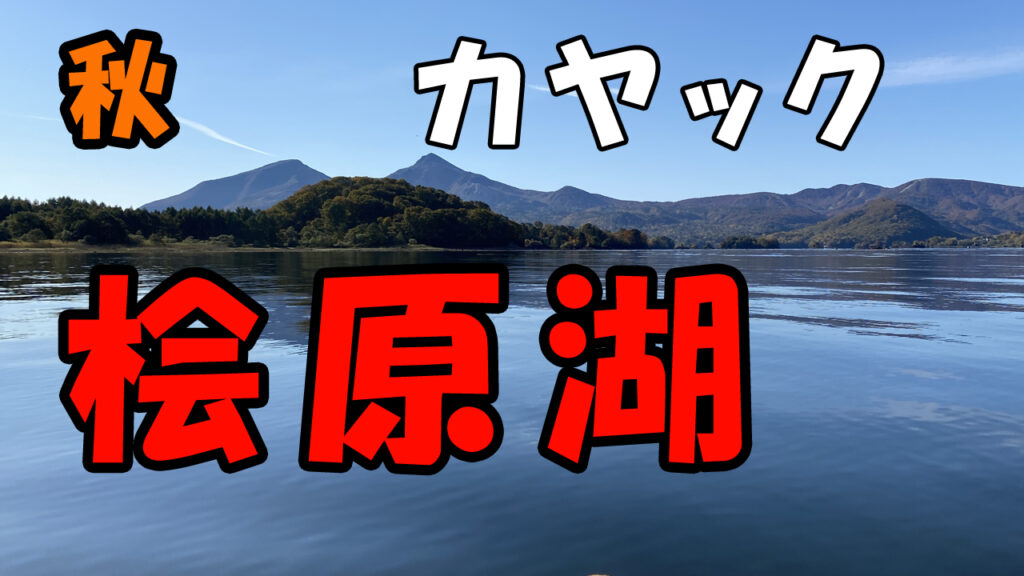 桧原湖キャンプ場